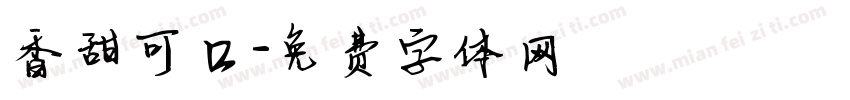 香甜可口字体转换