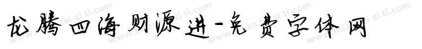 龙腾四海财源进字体转换