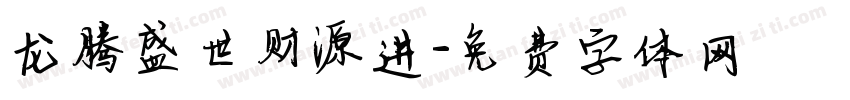龙腾盛世财源进字体转换