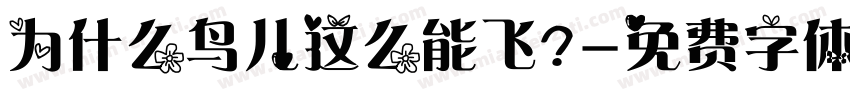 为什么鸟儿这么能飞？字体转换