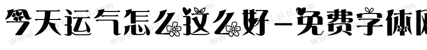 今天运气怎么这么好字体转换
