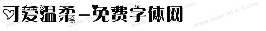 可爱温柔字体转换