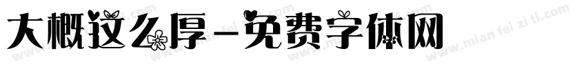 大概这么厚字体转换