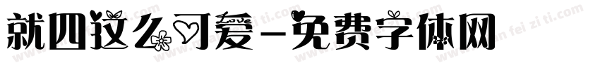 就四这么可爱字体转换