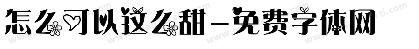 怎么可以这么甜字体转换