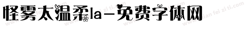 怪雾太温柔la字体转换