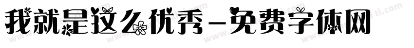 我就是这么优秀字体转换