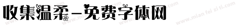 收集温柔字体转换