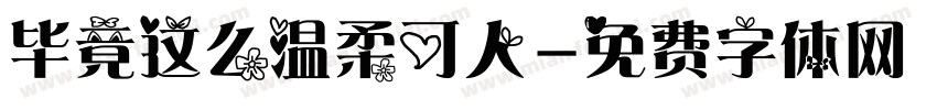 毕竟这么温柔可人字体转换