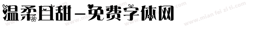 温柔且甜字体转换
