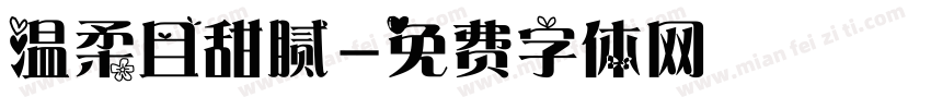 温柔且甜腻字体转换