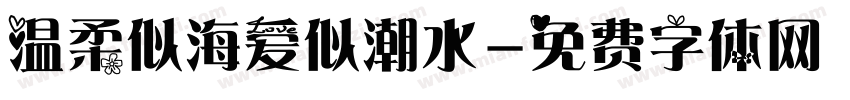 温柔似海爱似潮水字体转换