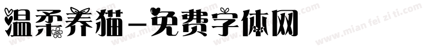 温柔养猫字体转换