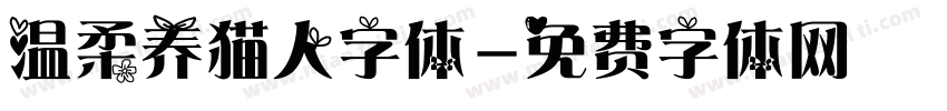 温柔养猫人字体字体转换