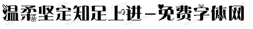 温柔坚定知足上进字体转换