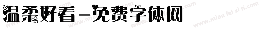温柔好看字体转换