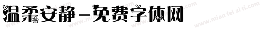 温柔安静字体转换