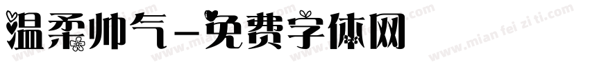 温柔帅气字体转换