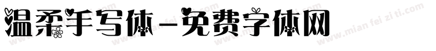 温柔手写体字体转换