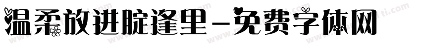 温柔放进腚逢里字体转换