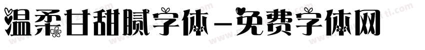 温柔甘甜腻字体字体转换