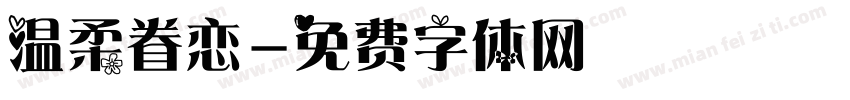 温柔眷恋字体转换