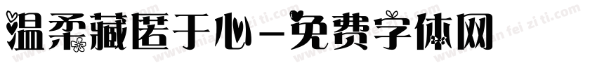 温柔藏匿于心字体转换
