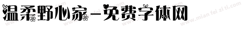 温柔野心家字体转换
