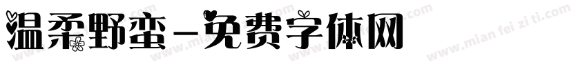 温柔野蛮字体转换
