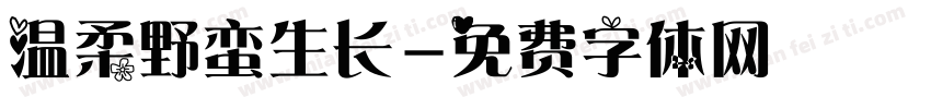 温柔野蛮生长字体转换