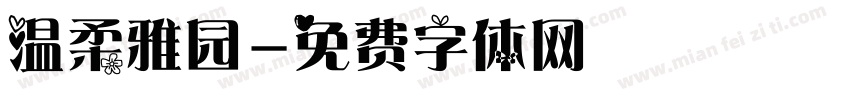 温柔雅园字体转换