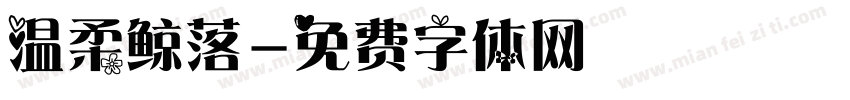 温柔鲸落字体转换