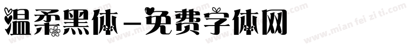 温柔黑体字体转换