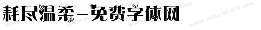 耗尽温柔字体转换
