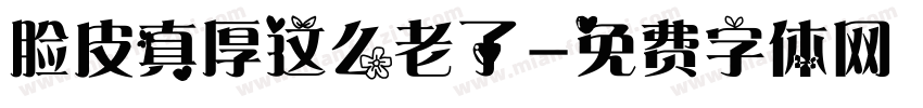 脸皮真厚这么老了字体转换