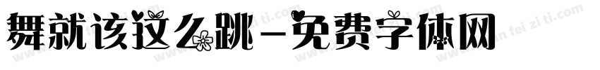 舞就该这么跳字体转换