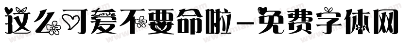 这么可爱不要命啦字体转换