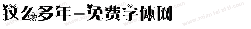这么多年字体转换