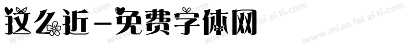 这么近字体转换
