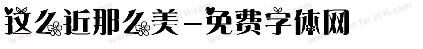 这么近那么美字体转换