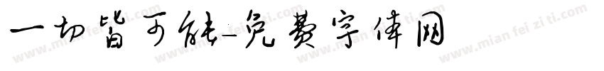 一切皆可能字体转换