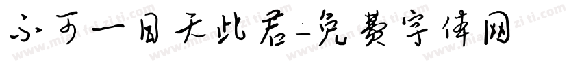 不可一日无此君字体转换