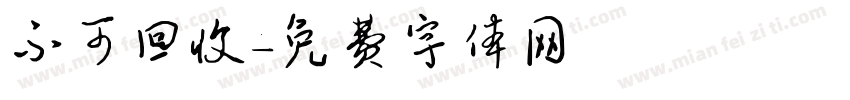 不可回收字体转换