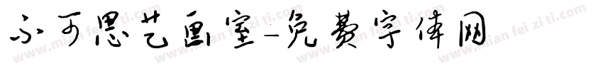 不可思艺画室字体转换