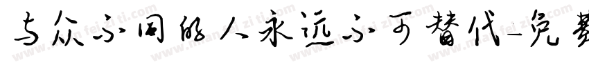 与众不同的人永远不可替代字体转换