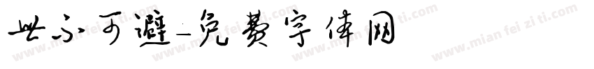 世不可避字体转换