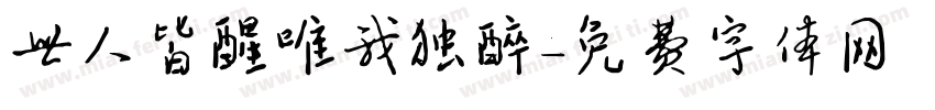 世人皆醒唯我独醉字体转换