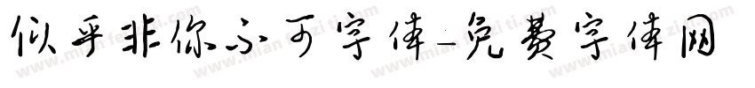 似乎非你不可字体字体转换