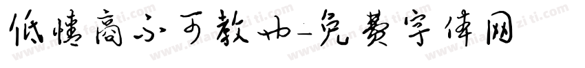 低情商不可教也字体转换