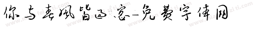 你与春风皆过客字体转换